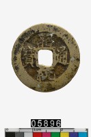 藏品(越南昭統通寶)的圖片