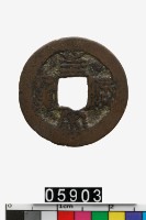 藏品(越南至祐宋寶)的圖片