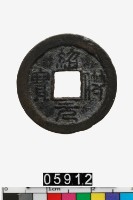 藏品(越南紹符元寶)的圖片