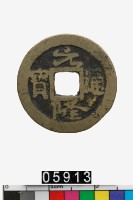 藏品(越南元隆通寶)的圖片