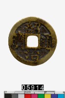 藏品(越南紹治通寶)的圖片