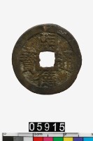 藏品(越南嗣德通寶)的圖片