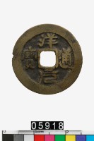 藏品(越南洋元通寶)的圖片