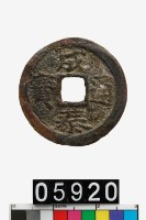 藏品(越南成泰通寶)的圖片