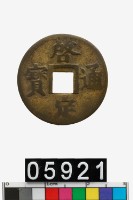 藏品(越南啟定通寶)的圖片