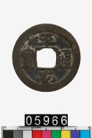 藏品(日本平安通寶)的圖片