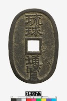 藏品(日本琉球通寶)的圖片