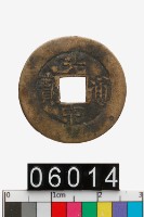 藏品(越南光中通寶)的圖片