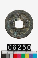 藏品(軋元重寶)的圖片