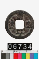 藏品(治平通寶)的圖片