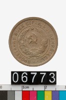 藏品(蘇聯20戈比幣)的圖片