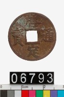 藏品(越南啟定通寶)的圖片