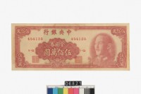 藏品(中央銀行金圓券伍佰萬圓)的圖片