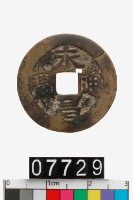 藏品(永昌通寶)的圖片