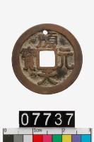 藏品(順天元寶)的圖片