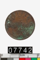 藏品(大清銅幣丙午二文)的圖片