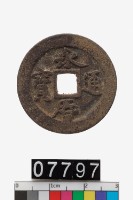 藏品(魯王墓永曆通寶)的圖片