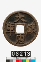 藏品(大唐鎮庫)的圖片