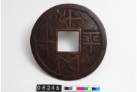 藏品(平五十千壓勝錢)的圖片
