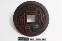 藏品(五行大布壓勝錢)的圖片