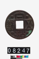 藏品(太和五銖壓勝錢)的圖片