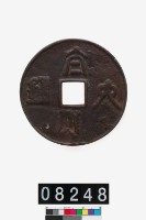 藏品(太貨六銖壓勝錢)的圖片