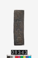 藏品(越南嘉隆精銀壹兩)的圖片