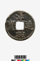 藏品(淳祐通寶)的圖片