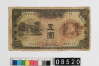 藏品(臺灣銀行券五圓)的圖片