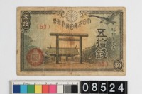 藏品(日本五拾錢鈔券)的圖片