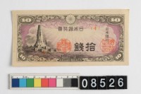 藏品(日本拾錢鈔券)的圖片