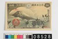 藏品(日本五拾錢鈔券)的圖片