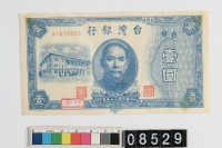 藏品(臺幣壹圓鈔券)的圖片