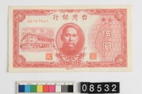 藏品(臺幣伍圓鈔券)的圖片