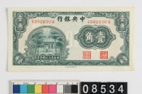 藏品(中央銀行壹角鈔券)的圖片