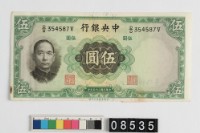 藏品(中央銀行法幣伍圓鈔券)的圖片