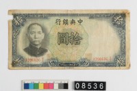 藏品(中央銀行法幣拾圓鈔券)的圖片