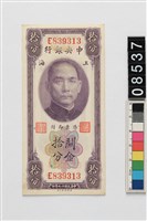 藏品(中央銀行關金拾分鈔券)的圖片