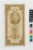 藏品(中央銀行關金壹圓鈔券)的圖片