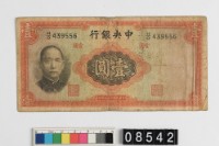 藏品(中央銀行法幣壹圓鈔券)的圖片