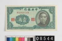 藏品(中央銀行法幣壹角鈔券)的圖片