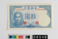 藏品(中央銀行法幣拾圓鈔券)的圖片