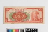 藏品(中央銀行金圓券伍萬圓)的圖片