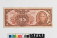 藏品(中央銀行廣州地名銀元券伍圓)的圖片
