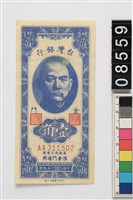 藏品(金門地名新臺幣壹角鈔券)的圖片