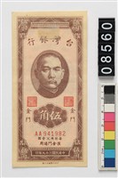 藏品(金門地名新臺幣伍角鈔券)的圖片