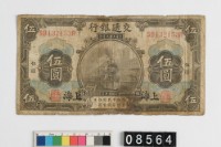 藏品(交通銀行伍圓鈔券)的圖片