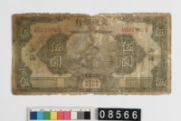 藏品(交通銀行伍圓鈔券)的圖片