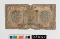 藏品(交通銀行壹圓鈔券)的圖片