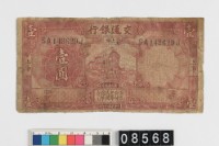 藏品(交通銀行壹圓鈔券)的圖片
